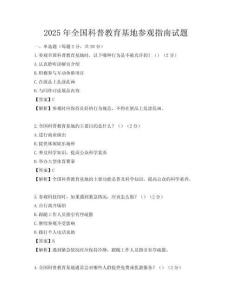 2025年全國科普教育基地參觀指南試題
