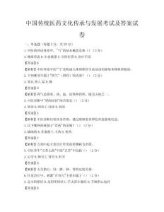中国传统医药文化传承与发展考试及答案试卷