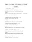 志愿服務助力教育，2026年共建美好校園考試及答案