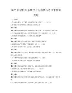 2025年家庭關(guān)系處理與溝通技巧考試帶答案真題