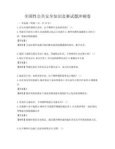 全国性公共安全知识竞赛试题冲刺卷