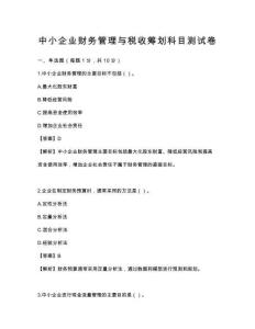 中小企业财务管理与税收筹划科目测试卷