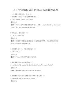 人工智能编程语言Python基础教程试题