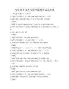 汽车电子技术与故障诊断考试及答案