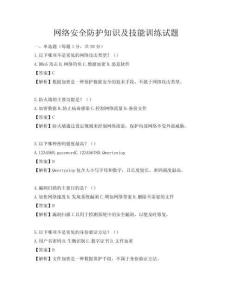 網絡安全防護知識及技能訓練試題