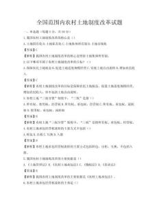 全國范圍內農村土地制度改革試題