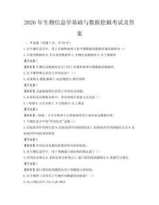2026年生物信息學(xué)基礎(chǔ)與數(shù)據(jù)挖掘考試及答案