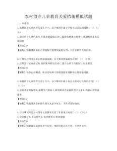 農村留守兒童教育關愛措施模擬試題