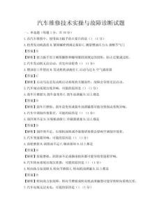 汽车维修技术实操与故障诊断试题