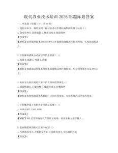 現代農業技術培訓2026年題庫附答案