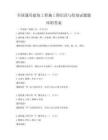 全國通用建筑工程施工圖識讀與繪制試題題庫附答案