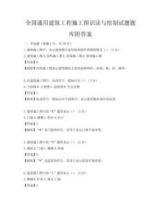 全國通用建筑工程施工圖識讀與繪制試題題庫附答案