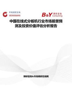 中國在線式分板機行業市場前景預測及投資價值評估分析報告