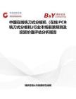 中国在线铣刀式分板机（在线PCB铣刀式分板机)行业市场前景预测及投资价值评估分析报告