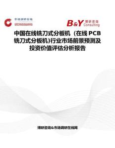 中國在線銑刀式分板機（在線PCB銑刀式分板機)行業市場前景預測及投資價值評估分析報告