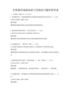 全国通用戏剧表演与导演技巧题库附答案