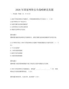 2026年國家網絡安全戰略解讀真題