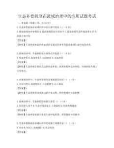 生態(tài)補(bǔ)償機(jī)制在流域治理中的應(yīng)用試題考試