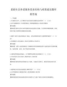 老齡社會養老服務需求結構與政策建議題庫附答案