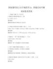 國家通用語言文字規(guī)范學(xué)習(xí)：普通話水平測試試卷及答案
