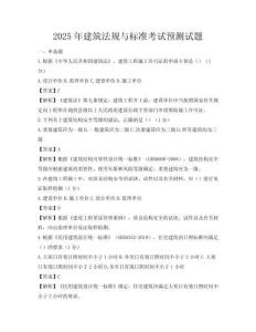2025年建筑法規與標準考試預測試題
