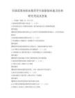 全國范圍內職業教育學生創新創業能力培養研究考試及答案