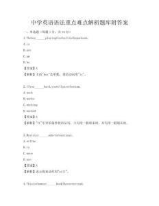 中學(xué)英語(yǔ)語(yǔ)法重點(diǎn)難點(diǎn)解析題庫(kù)附答案