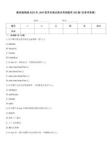 最新版精編2025年JAVA程序員筆試面試考核題庫300題(含參考答案)