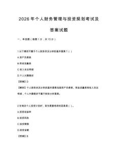 2026年個人財務管理與投資規劃考試及答案試題