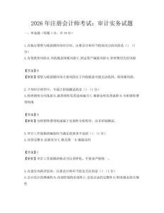 2026年注冊會計師考試：審計實務(wù)試題