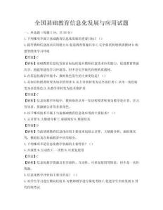 全国基础教育信息化发展与应用试题