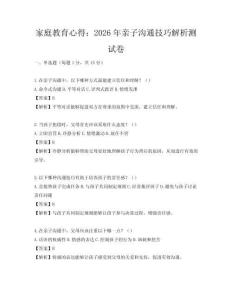 家庭教育心得：2026年親子溝通技巧解析測試卷