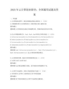 2025年云計算創業指導：全國通用試題及答案