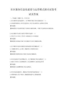 社区服务信息化建设与运营模式探讨试卷考试及答案