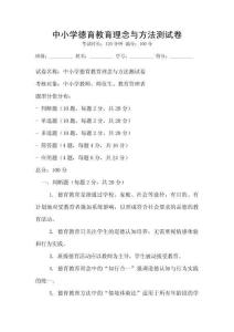 中小學德育教育理念與方法測試卷