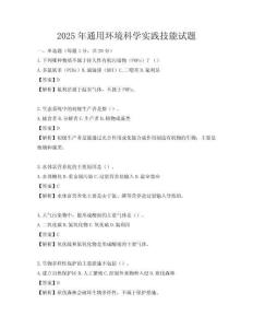 2025年通用環(huán)境科學(xué)實(shí)踐技能試題