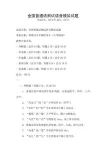 全国普通话测试语音模拟试题