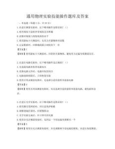 通用物理實驗技能操作題庫及答案
