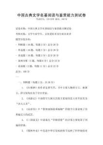 中國古典文學名著閱讀與鑒賞能力測試卷
