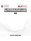 中国工业PCB铣刀式分板机行业市场前景预测及投资价值评估分析报告