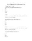 新时代嵌入式系统设计与开发试题