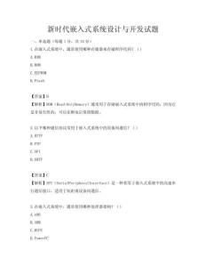 新时代嵌入式系统设计与开发试题