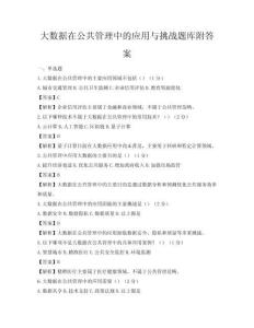 大數(shù)據(jù)在公共管理中的應用與挑戰(zhàn)題庫附答案