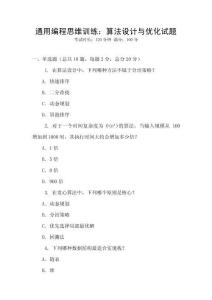 通用編程思維訓練：算法設計與優化試題