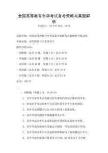 全國(guó)高等教育自學(xué)考試備考策略與真題解析