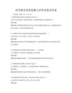 高等教育質量監測與評價試卷及答案