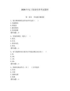 2026年電工保命培訓考試題庫及完整答案（各地真題）