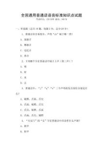 全国通用普通话语音标准知识点试题
