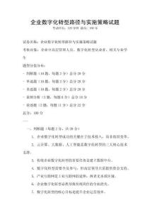 企业数字化转型路径与实施策略试题