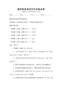 通用商務英語寫作訓練試卷